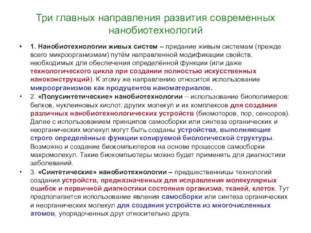 Три главных направления развития современных нанобиотехнологий 1. Нанобиотехнологии живых систем –