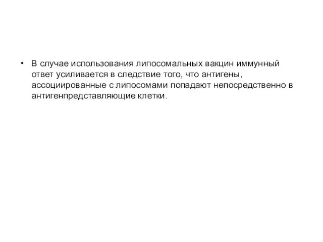 В случае использования липосомальных вакцин иммунный ответ усиливается в следствие того,