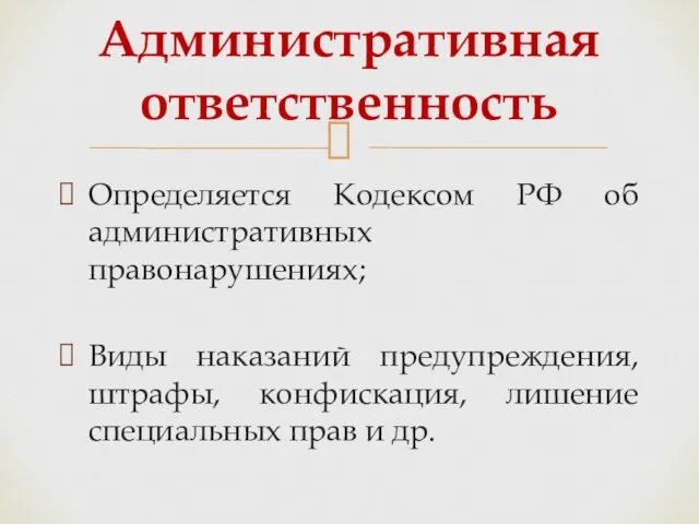 Определяется Кодексом РФ об административных правонарушениях; Виды наказаний предупреждения, штрафы, конфискация,
