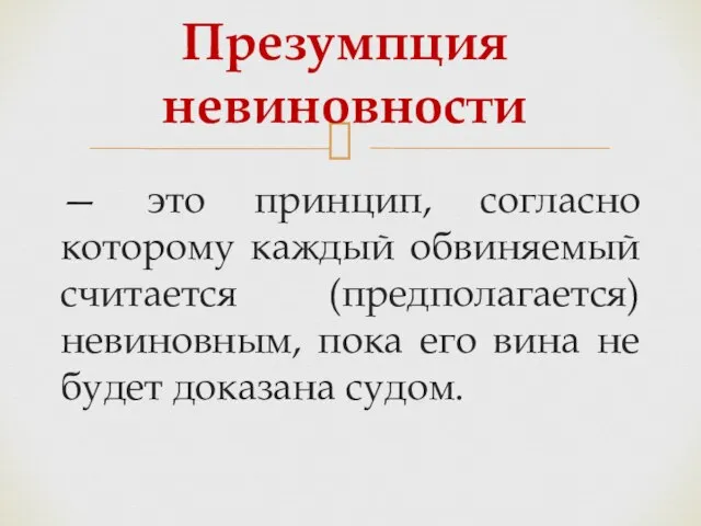 — это принцип, согласно которому каждый обвиняемый считается (предполагается) невиновным, пока