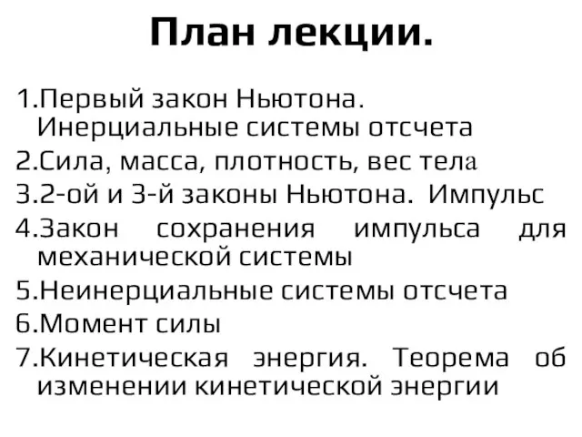 План лекции. 1.Первый закон Ньютона. Инерциальные системы отсчета 2.Сила, масса, плотность,