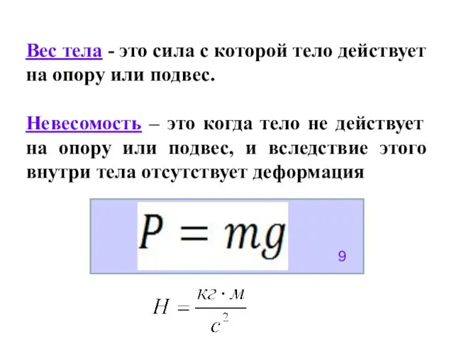 Вес тела - это сила с которой тело действует на опору