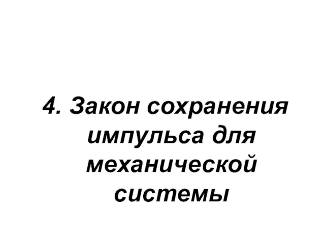 4. Закон сохранения импульса для механической системы