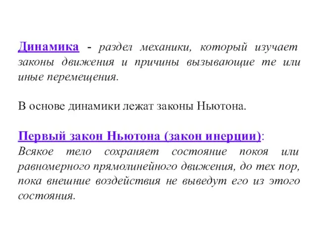 Динамика - раздел механики, который изучает законы движения и причины вызывающие