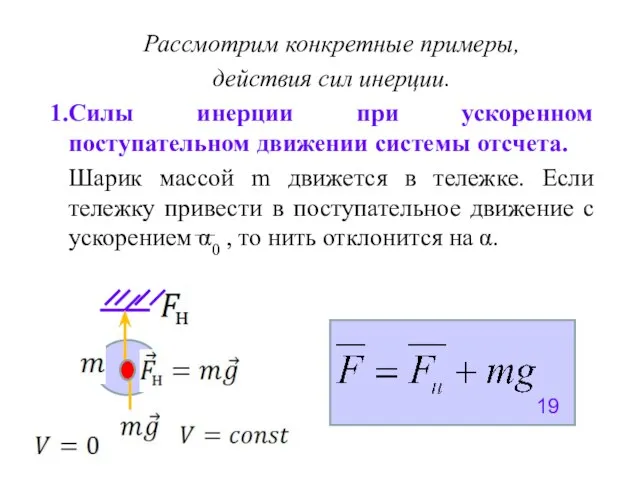 Рассмотрим конкретные примеры, действия сил инерции. Силы инерции при ускоренном поступательном