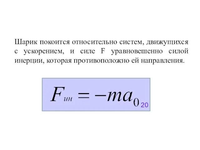 Шарик покоится относительно систем, движущихся с ускорением, и силе F уравновешенно