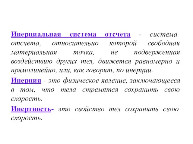 Инерциальная система отсчета - система отсчета, относительно которой свободная материальная точка,