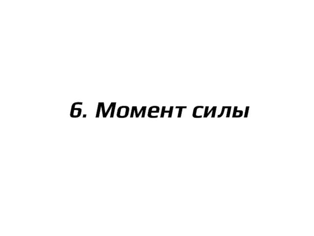 6. Момент силы