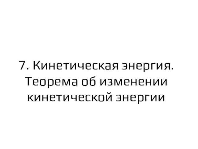 7. Кинетическая энергия. Теорема об изменении кинетической энергии