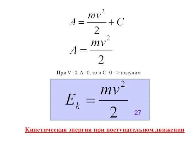 При V=0, A=0, то и C=0 => получим Кинетическая энергия при поступательном движении 27