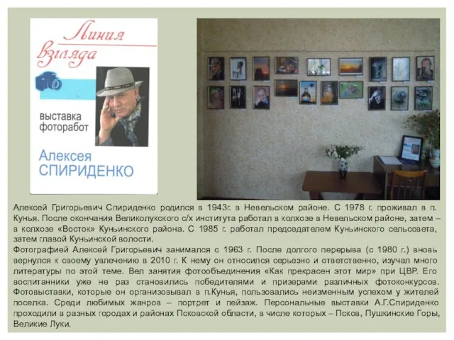 Алексей Григорьевич Спириденко родился в 1943г. в Невельском районе. С 1978