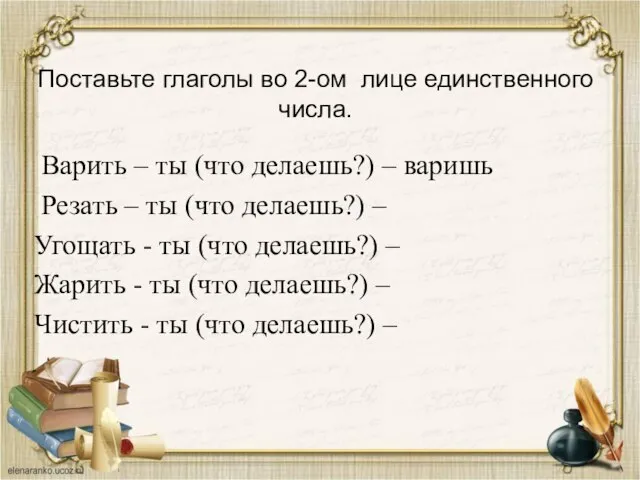 Поставьте глаголы во 2-ом лице единственного числа. Варить – ты (что