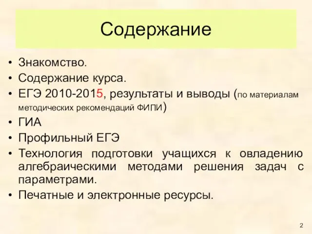 Содержание Знакомство. Содержание курса. ЕГЭ 2010-2015, результаты и выводы (по материалам