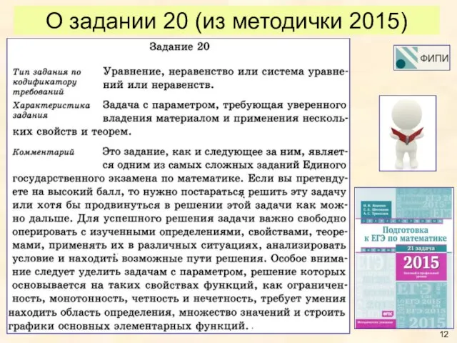 О задании 20 (из методички 2015)