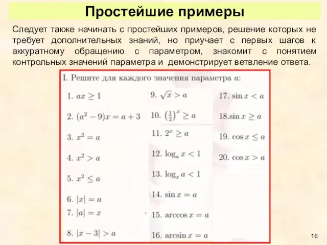 Простейшие примеры Следует также начинать с простейших примеров, решение которых не