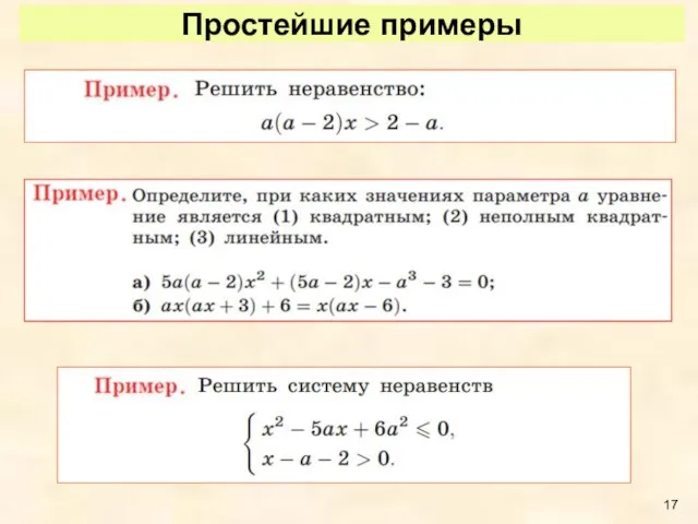 Простейшие примеры