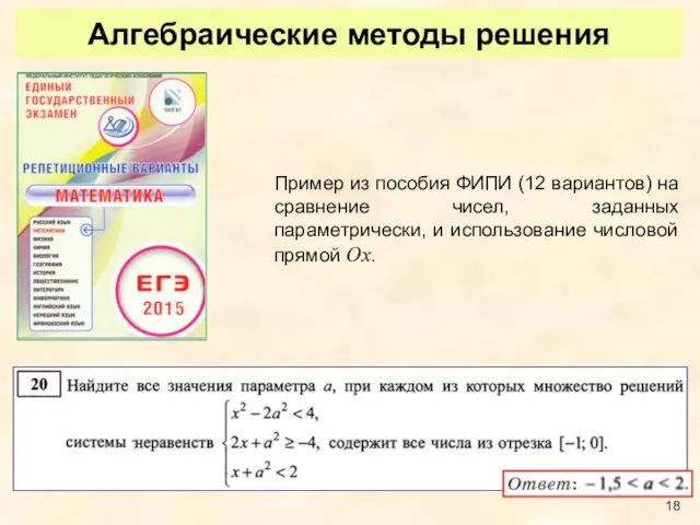 Алгебраические методы решения Пример из пособия ФИПИ (12 вариантов) на сравнение