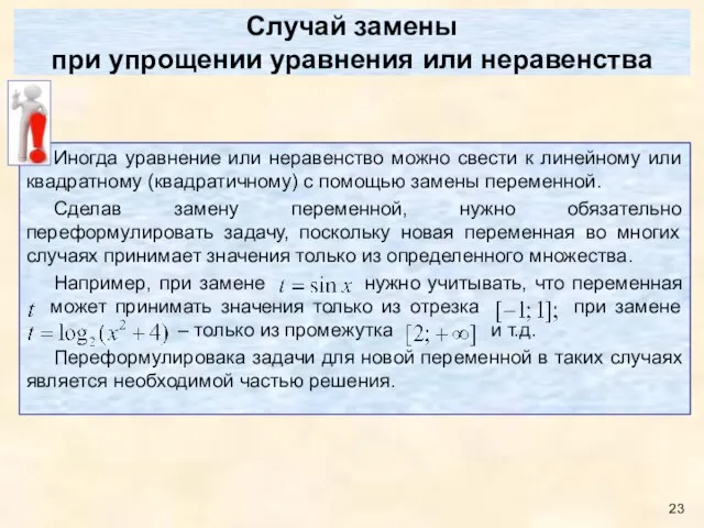 Случай замены при упрощении уравнения или неравенства Иногда уравнение или неравенство