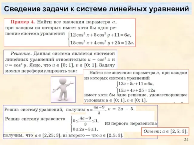 Сведение задачи к системе линейных уравнений