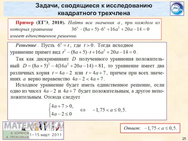 Задачи, сводящиеся к исследованию квадратного трехчлена