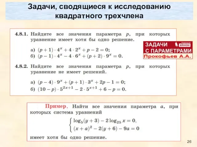 Задачи, сводящиеся к исследованию квадратного трехчлена