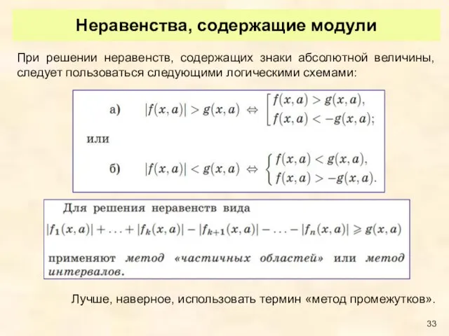 Неравенства, содержащие модули При решении неравенств, содержащих знаки абсолютной величины, следует