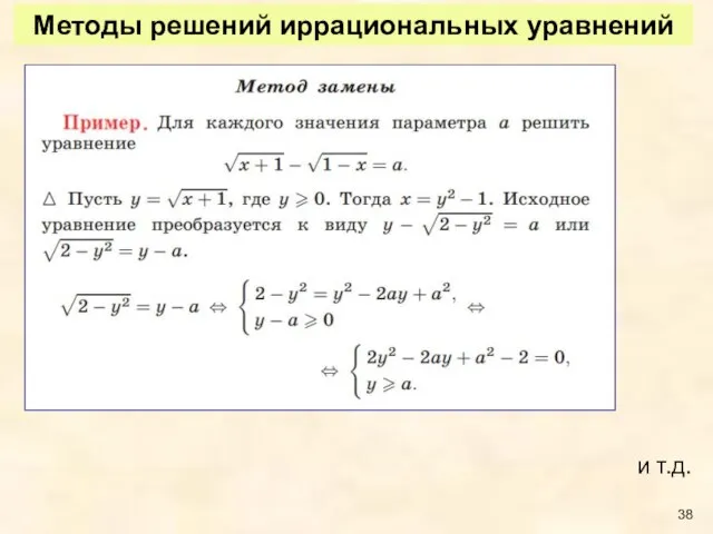 Методы решений иррациональных уравнений и т.д.