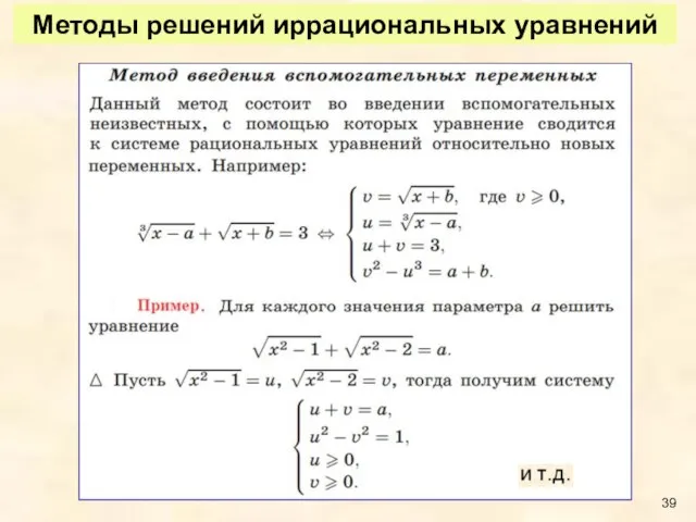 Методы решений иррациональных уравнений