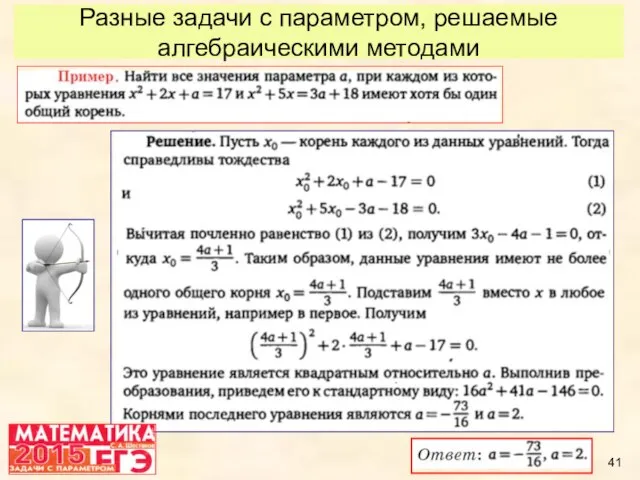 Разные задачи с параметром, решаемые алгебраическими методами