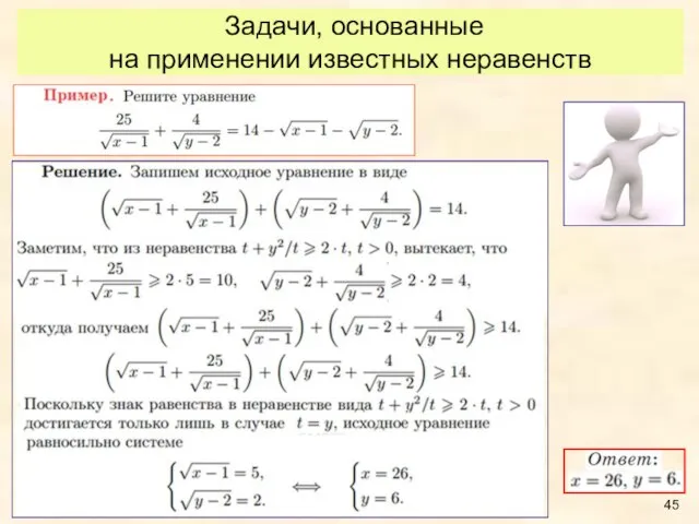 Задачи, основанные на применении известных неравенств