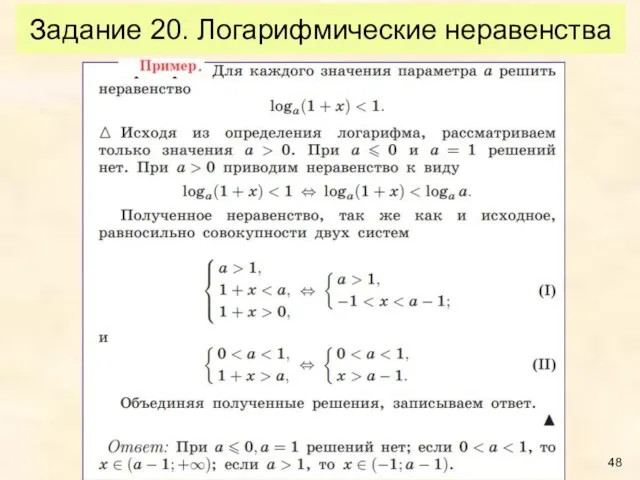 Задание 20. Логарифмические неравенства