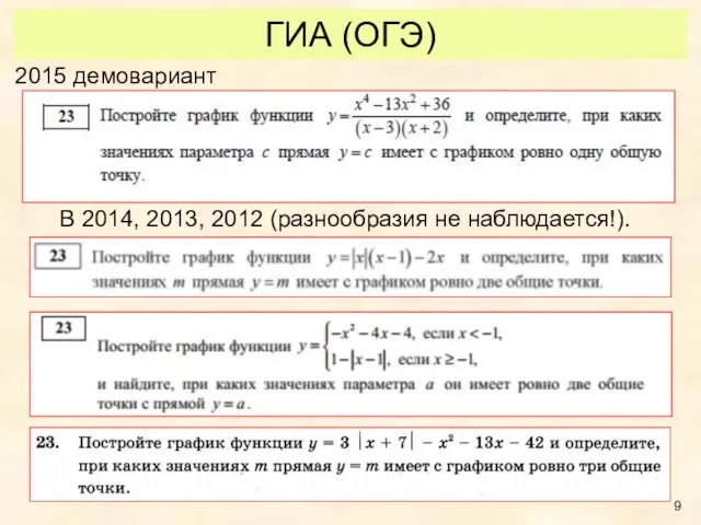 ГИА (ОГЭ) 2015 демовариант В 2014, 2013, 2012 (разнообразия не наблюдается!).