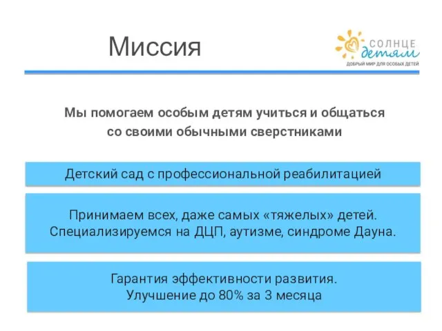 Миссия Гарантия эффективности развития. Улучшение до 80% за 3 месяца Детский