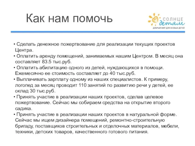 Как нам помочь Сделать денежное пожертвование для реализации текущих проектов Центра.