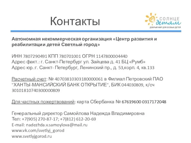 Контакты Автономная некоммерческая организация «Центр развития и реабилитации детей Светлый город»