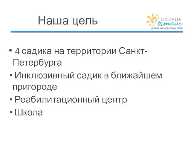 4 садика на территории Санкт-Петербурга Инклюзивный садик в ближайшем пригороде Реабилитационный центр Школа Наша цель