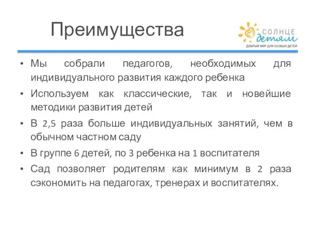 Преимущества Мы собрали педагогов, необходимых для индивидуального развития каждого ребенка Используем