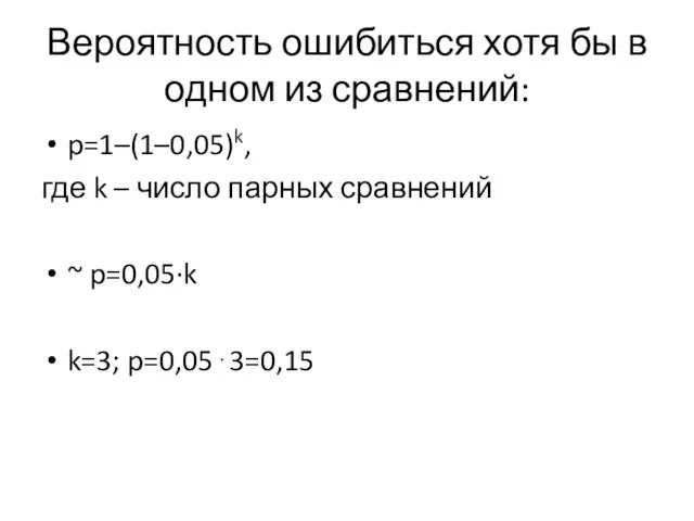 Вероятность ошибиться хотя бы в одном из сравнений: p=1–(1–0,05)k, где k