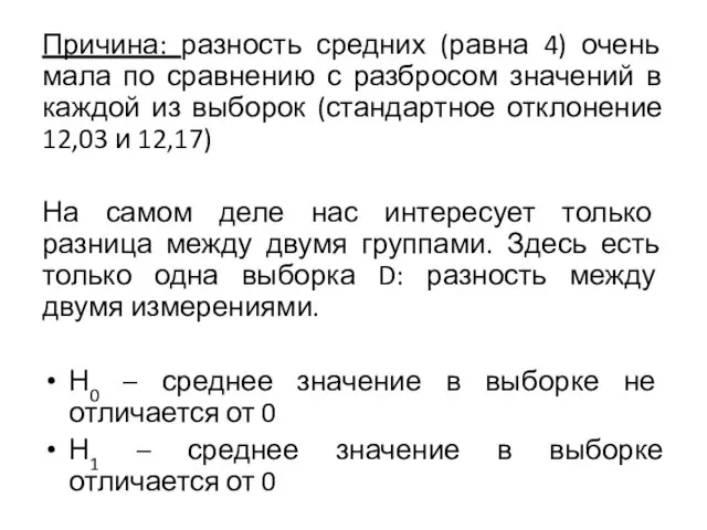 Причина: разность средних (равна 4) очень мала по сравнению с разбросом