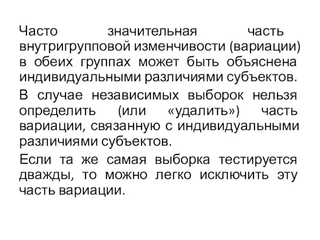 Часто значительная часть внутригрупповой изменчивости (вариации) в обеих группах может быть