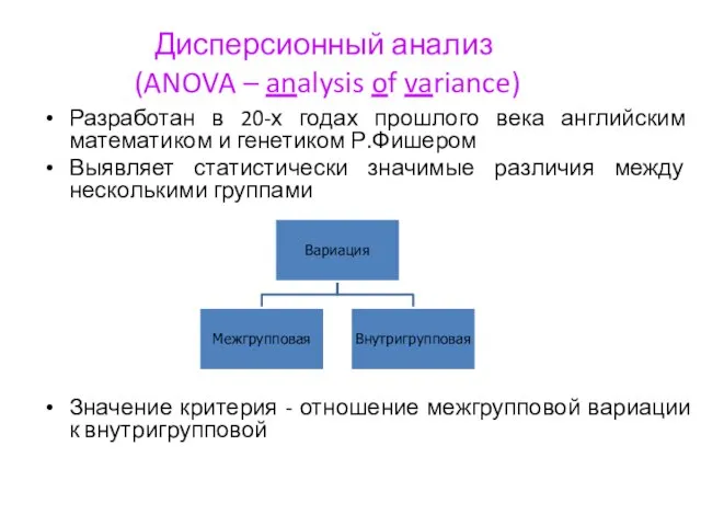 Дисперсионный анализ (ANOVA – analysis of variance) Разработан в 20-х годах