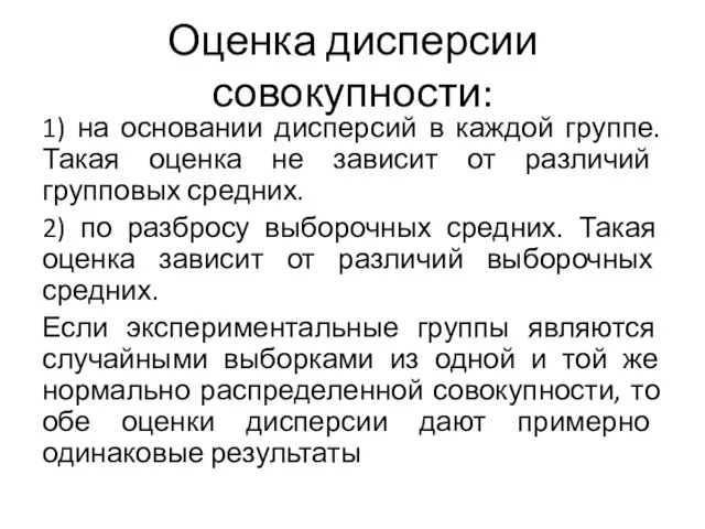 Оценка дисперсии совокупности: 1) на основании дисперсий в каждой группе. Такая