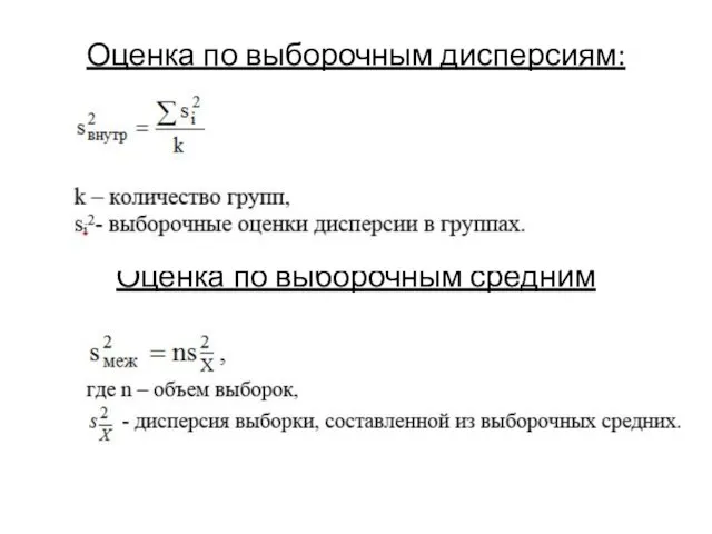 Оценка по выборочным дисперсиям: Оценка по выборочным средним