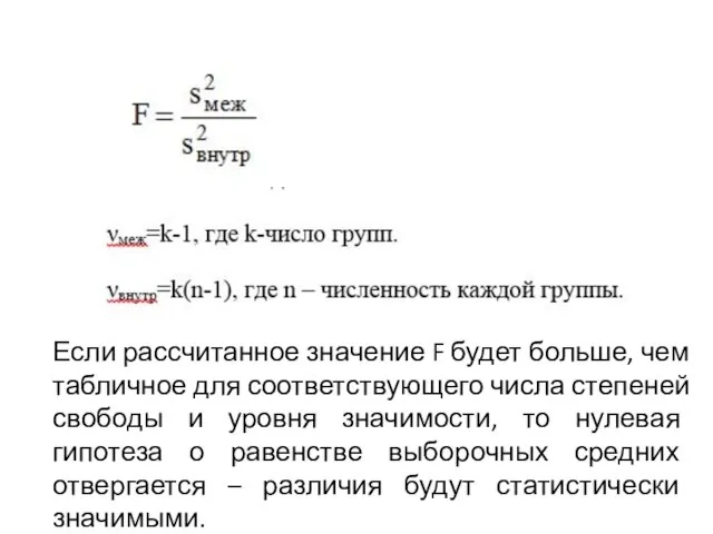 Если рассчитанное значение F будет больше, чем табличное для соответствующего числа