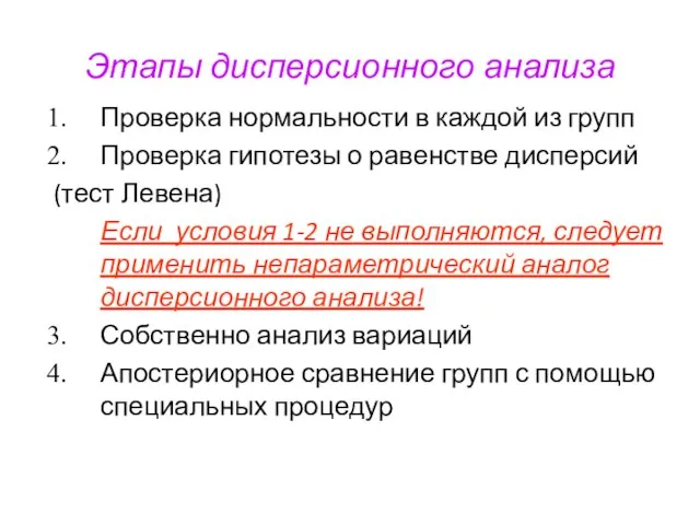 Этапы дисперсионного анализа Проверка нормальности в каждой из групп Проверка гипотезы