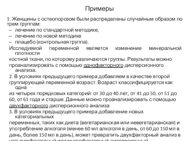 Примеры 1. Женщины с остеопорозом были распределены случайным образом по трем