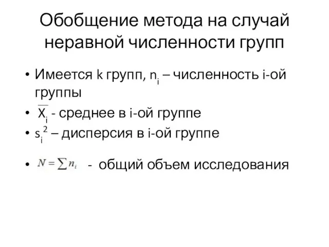 Обобщение метода на случай неравной численности групп Имеется k групп, ni