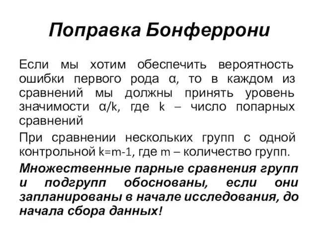 Поправка Бонферрони Если мы хотим обеспечить вероятность ошибки первого рода α,