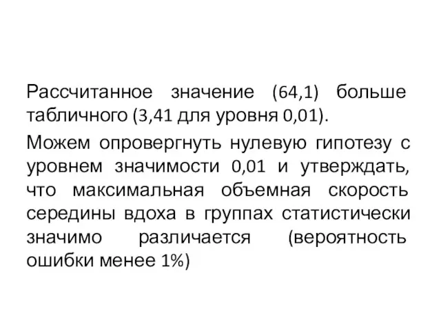 Рассчитанное значение (64,1) больше табличного (3,41 для уровня 0,01). Можем опровергнуть