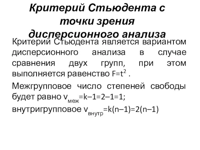 Критерий Стьюдента с точки зрения дисперсионного анализа Критерий Стьюдента является вариантом